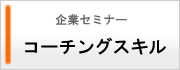 コーチングスキル