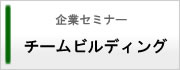 チームビルディング