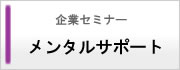 メンタルサポート