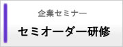 セミオーダー研修