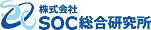 SOC総合研究所のホームページへ