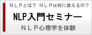 NLP入門セミナー体験者の声