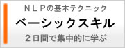 NLPベーシックスキル体験者の声