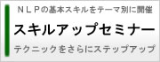 NLPスキルアップセミナー体験者の声