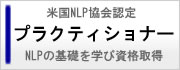 NLPプラクティショナー体験者の声