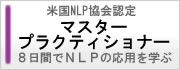 NLPマスタープラクティショナー体験者の声