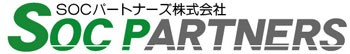 SOCパートナーズ株式会社のホームページへ